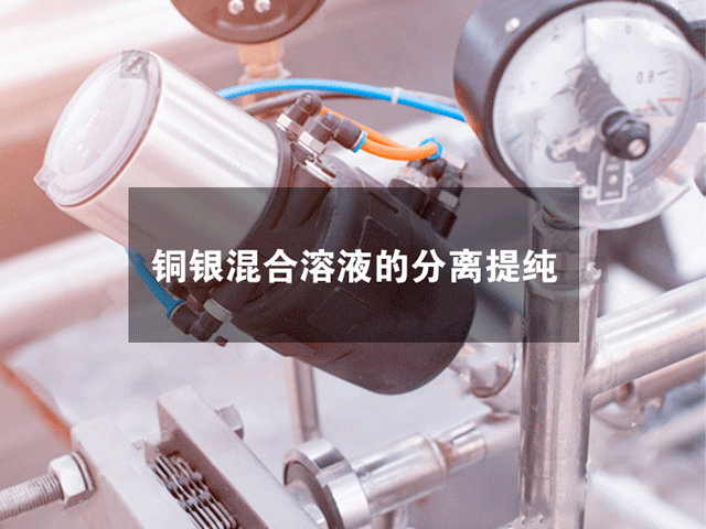 銅銀混合溶液的分離提純